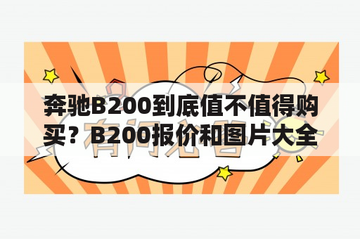 奔驰B200到底值不值得购买？B200报价和图片大全来告诉你！