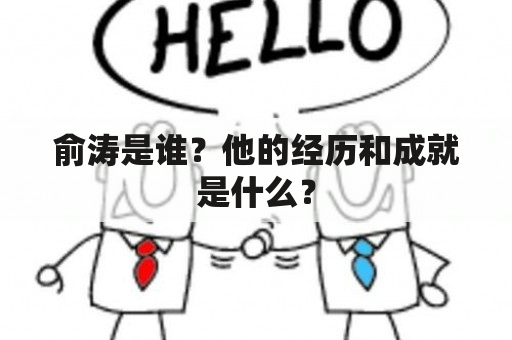 俞涛是谁？他的经历和成就是什么？