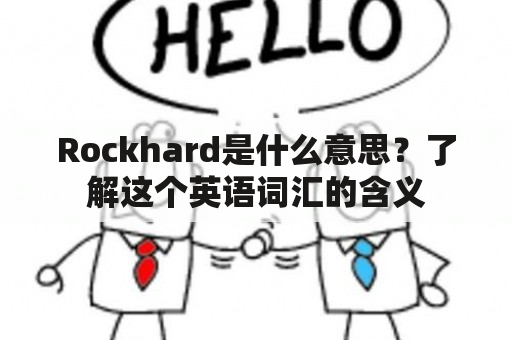 Rockhard是什么意思？了解这个英语词汇的含义