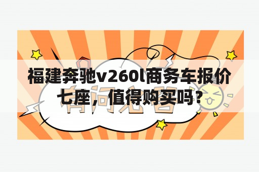 福建奔驰v260l商务车报价七座，值得购买吗？