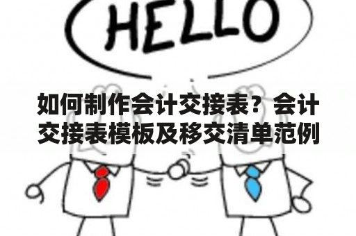 如何制作会计交接表？会计交接表模板及移交清单范例怎么样？