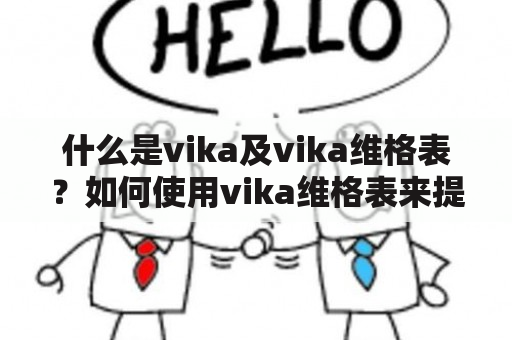 什么是vika及vika维格表？如何使用vika维格表来提升工作效率？