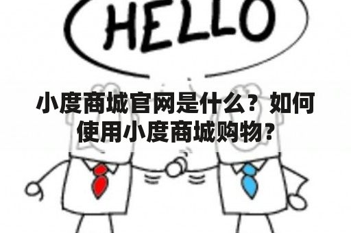 小度商城官网是什么？如何使用小度商城购物？