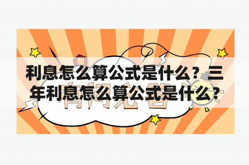 利息怎么算公式是什么？三年利息怎么算公式是什么？