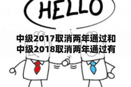 中级2017取消两年通过和中级2018取消两年通过有什么区别？