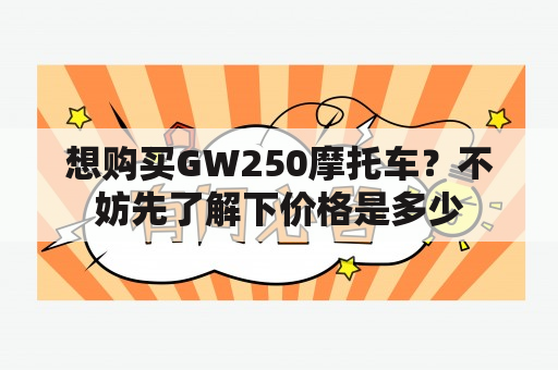 想购买GW250摩托车？不妨先了解下价格是多少