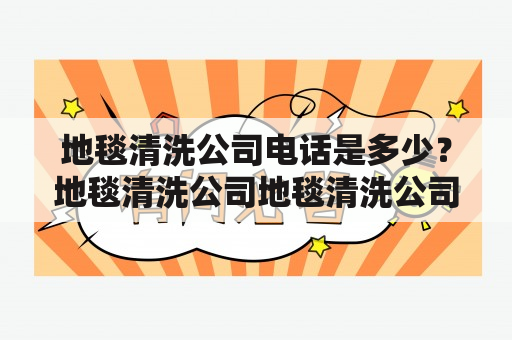 地毯清洗公司电话是多少？地毯清洗公司地毯清洗公司电话