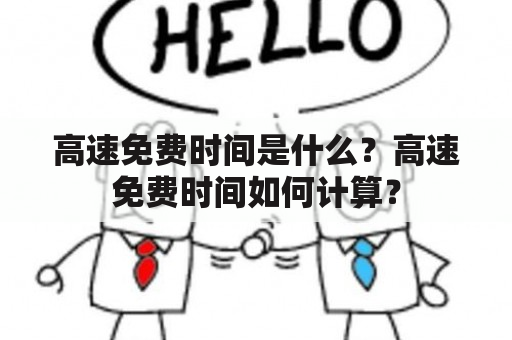 高速免费时间是什么？高速免费时间如何计算？