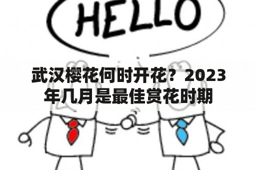 武汉樱花何时开花？2023年几月是最佳赏花时期