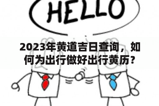 2023年黄道吉日查询，如何为出行做好出行黄历？