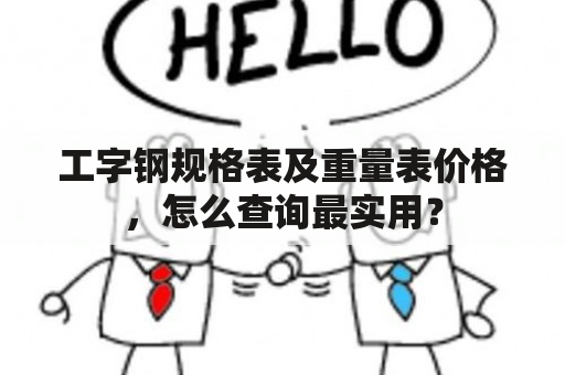 工字钢规格表及重量表价格，怎么查询最实用？