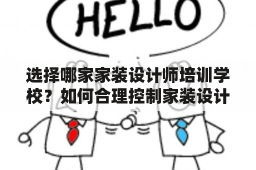 选择哪家家装设计师培训学校？如何合理控制家装设计师培训学费？