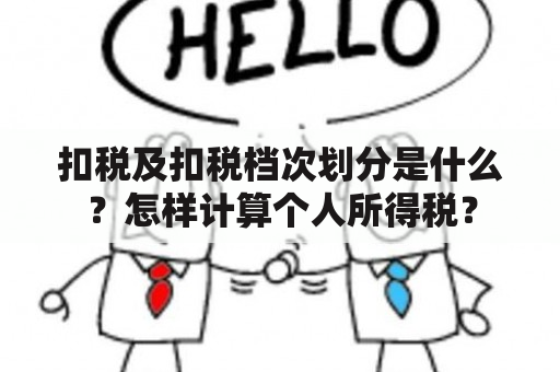 扣税及扣税档次划分是什么？怎样计算个人所得税？