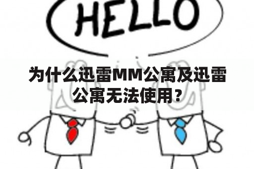 为什么迅雷MM公寓及迅雷公寓无法使用？