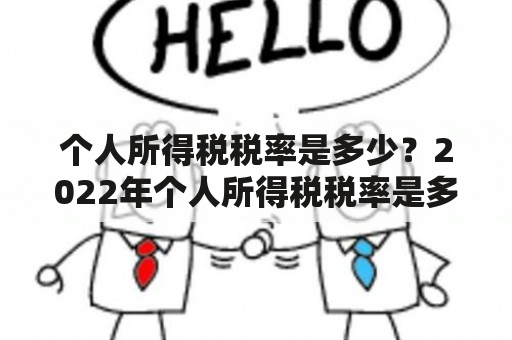 个人所得税税率是多少？2022年个人所得税税率是多少？