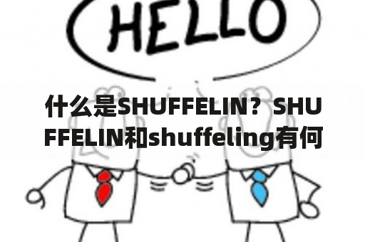 什么是SHUFFELIN？SHUFFELIN和shuffeling有何不同？