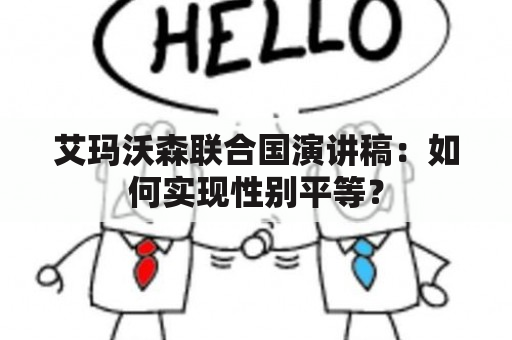 艾玛沃森联合国演讲稿：如何实现性别平等？