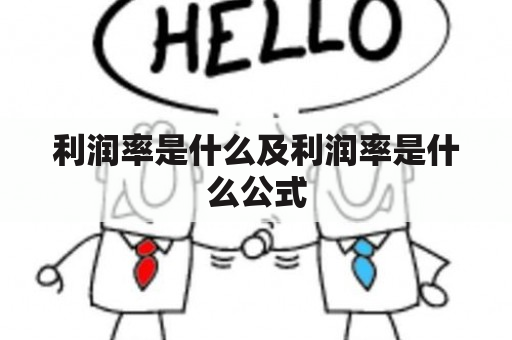 利润率是什么及利润率是什么公式