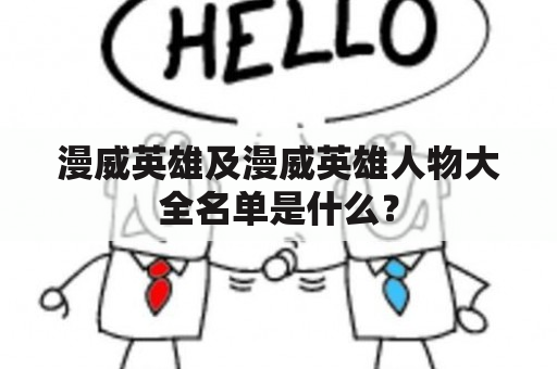 漫威英雄及漫威英雄人物大全名单是什么？