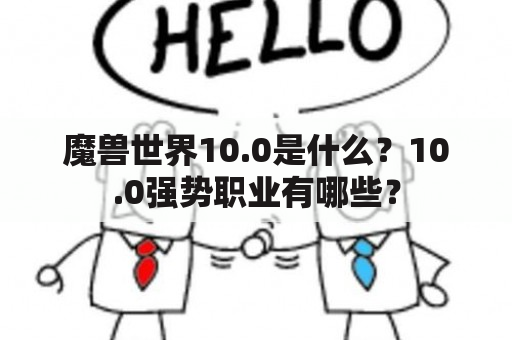 魔兽世界10.0是什么？10.0强势职业有哪些？