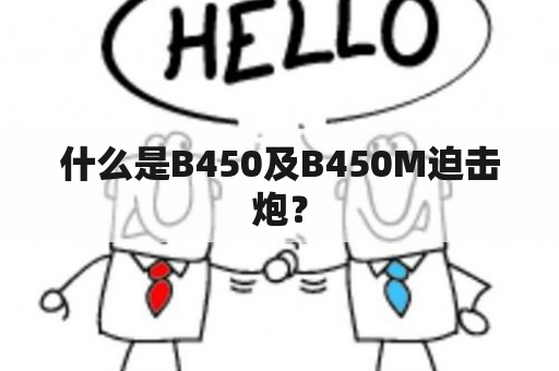 什么是B450及B450M迫击炮？