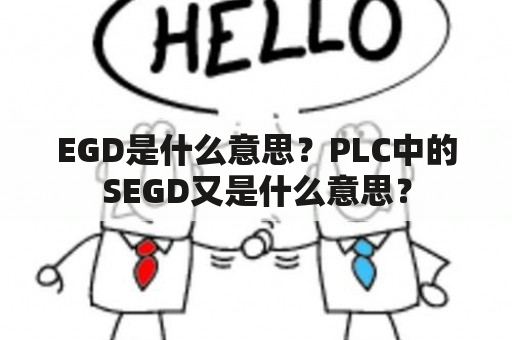 EGD是什么意思？PLC中的SEGD又是什么意思？