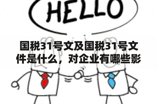 国税31号文及国税31号文件是什么，对企业有哪些影响？