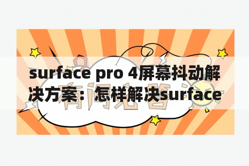 surface pro 4屏幕抖动解决方案：怎样解决surface pro 4的屏幕抖动问题？