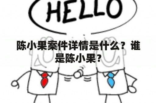 陈小果案件详情是什么？谁是陈小果？