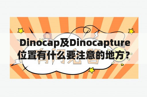  Dinocap及Dinocapture位置有什么要注意的地方？