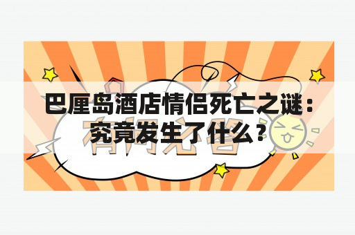 巴厘岛酒店情侣死亡之谜：究竟发生了什么？