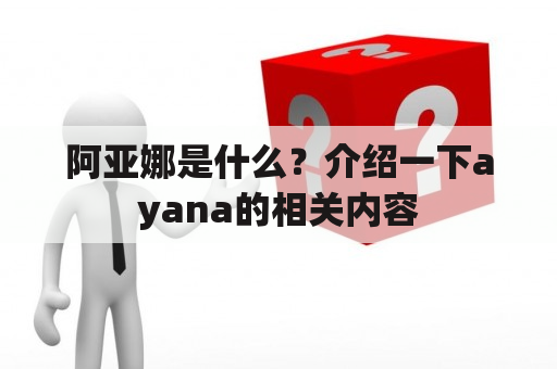 阿亚娜是什么？介绍一下ayana的相关内容