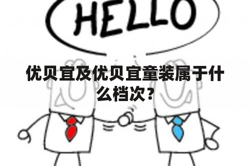 优贝宜及优贝宜童装属于什么档次？