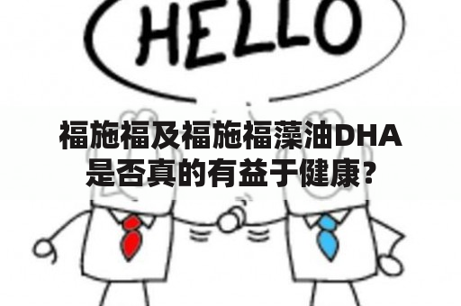 福施福及福施福藻油DHA是否真的有益于健康？