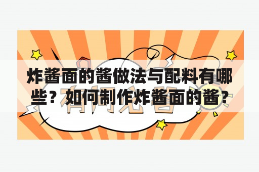 炸酱面的酱做法与配料有哪些？如何制作炸酱面的酱？附炸酱面的酱做法与配料视频。