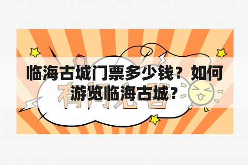 临海古城门票多少钱？如何游览临海古城？