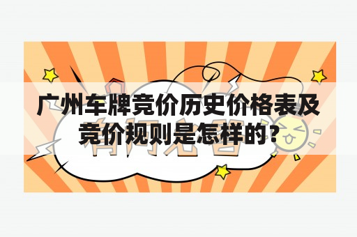 广州车牌竞价历史价格表及竞价规则是怎样的？