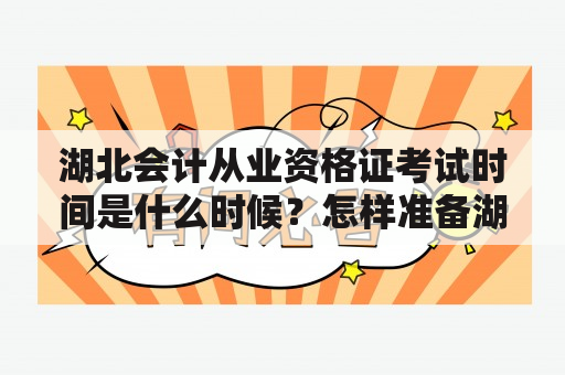 湖北会计从业资格证考试时间是什么时候？怎样准备湖北会计从业资格证考试？