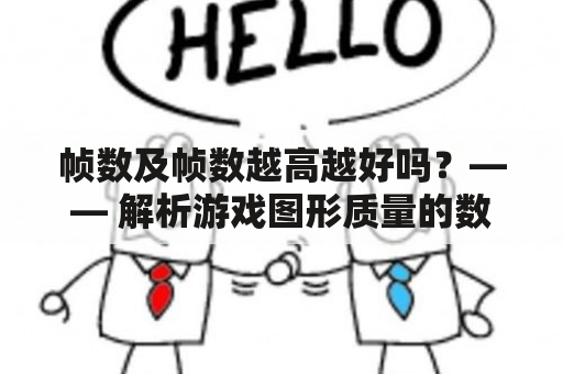 帧数及帧数越高越好吗？—— 解析游戏图形质量的数字指标