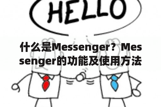 什么是Messenger？Messenger的功能及使用方法介绍