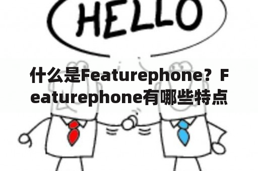 什么是Featurephone？Featurephone有哪些特点和优点？