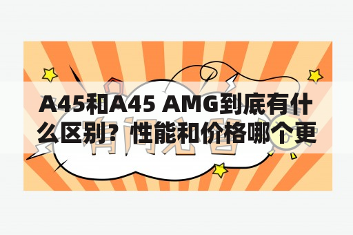 A45和A45 AMG到底有什么区别？性能和价格哪个更高？