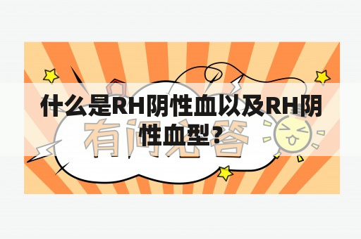 什么是RH阴性血以及RH阴性血型？