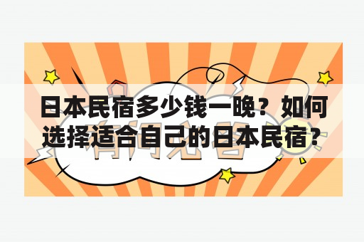 日本民宿多少钱一晚？如何选择适合自己的日本民宿？