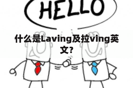 什么是Laving及拉ving英文？