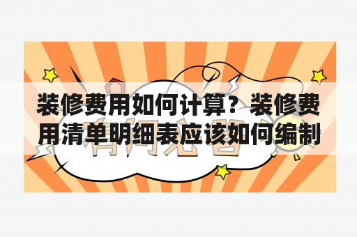 装修费用如何计算？装修费用清单明细表应该如何编制？