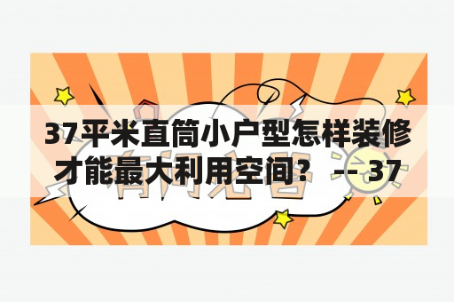 37平米直筒小户型怎样装修才能最大利用空间？ -- 37平米直筒小户型装修效果图及37平米直筒小户型装修图片