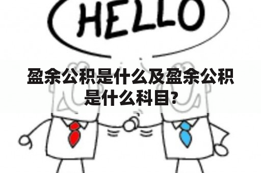 盈余公积是什么及盈余公积是什么科目?