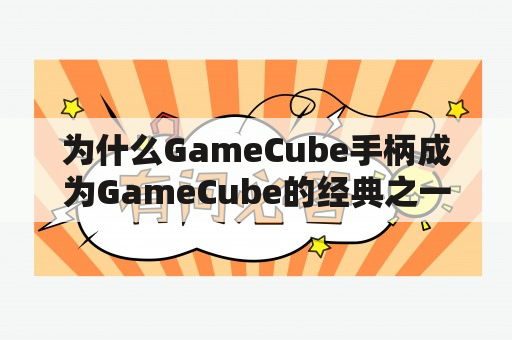 为什么GameCube手柄成为GameCube的经典之一？