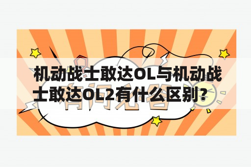  机动战士敢达OL与机动战士敢达OL2有什么区别？ 